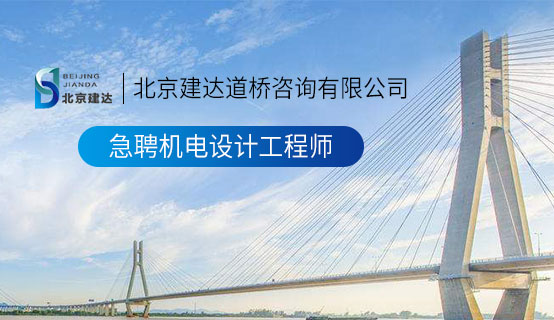 又粗又长黄色的操逼的操逼视频网站。北京建达道桥咨询有限公司招聘信息